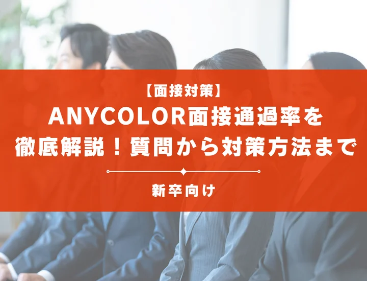 ANYCOLORの面接通過率を徹底解説！聞かれる質問から対策方法まで大学生は必見